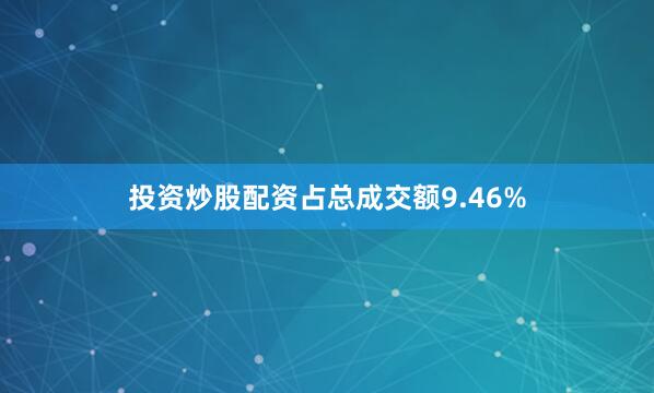 投资炒股配资占总成交额9.46%