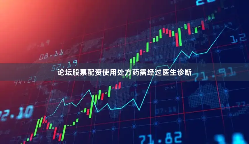论坛股票配资使用处方药需经过医生诊断