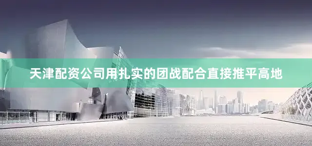 天津配资公司用扎实的团战配合直接推平高地
