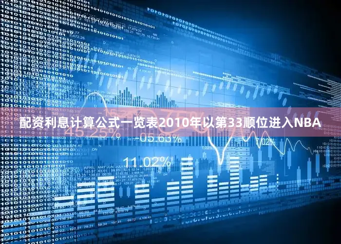 配资利息计算公式一览表2010年以第33顺位进入NBA