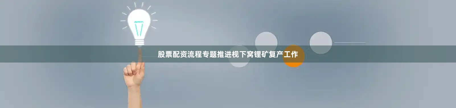 股票配资流程专题推进枧下窝锂矿复产工作