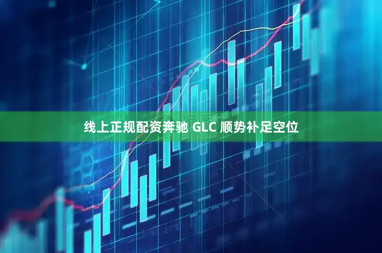 线上正规配资奔驰 GLC 顺势补足空位