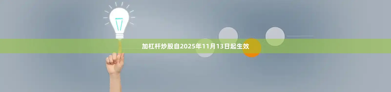 加杠杆炒股自2025年11月13日起生效