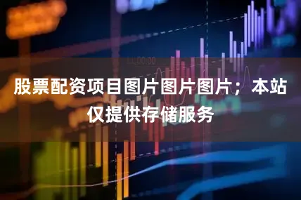 股票配资项目图片图片图片；本站仅提供存储服务