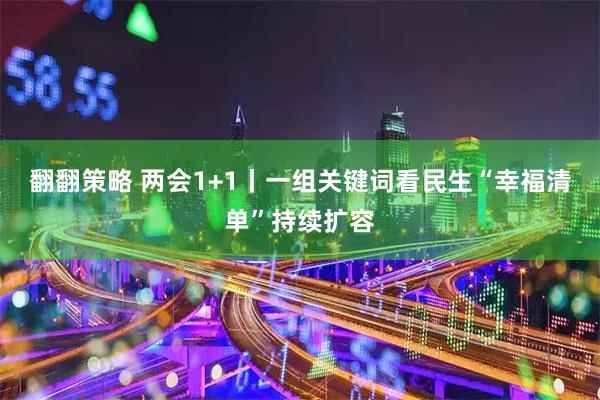 翻翻策略 两会1+1丨一组关键词看民生“幸福清单”持续扩容
