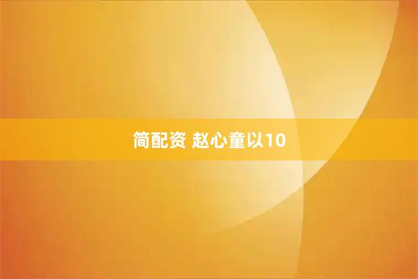 简配资 赵心童以10