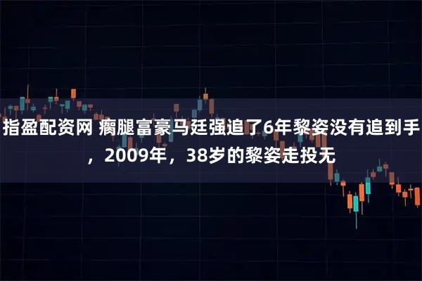 指盈配资网 瘸腿富豪马廷强追了6年黎姿没有追到手，2009年，38岁的黎姿走投无